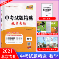 2021版中考试题精选北京专版数学北京市各区模拟及真题精选北京各区模拟含2020年中考真题模拟试题汇编天利38套西藏人民