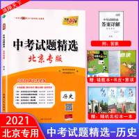2021版天利38套北京中考试题精选历史真题篇期末测试模拟试题名师预测初三中考模拟试卷挑战压轴题总复习资料