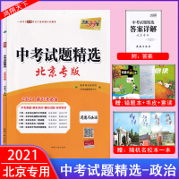 2021版天利38套北京中考试题精选道德与法治政治北京中考试题研究真题篇期末测试模拟试题初三中考模拟试卷挑战压轴题总复习