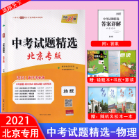 2021新版天利38北京中考试题精选物理真题期末测试模拟试题名师预测初三中考模拟试卷挑战压轴题总复习资料物理