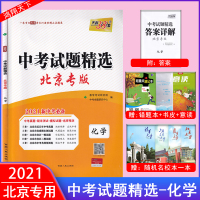 2021版天利38套北京中考试题精选化学中考真题期末测试模拟试卷北京中考试题研究中考模拟试卷挑战初三总复习资料