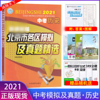 2021版中考历史北京市各区模拟及真题精选2021版北京市各区模拟及真题精选中考历史 北京专用中考模拟试题汇编