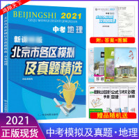 2021版北京各区中考地理北京市各区模拟及真题精选中考地理模拟试题汇编试卷备战2021北京中考实战北京中考真题