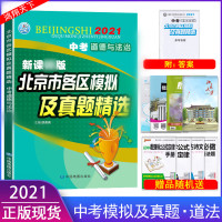 2021版北京各区中考道德与法治北京市各区模拟及真题精选中考道德与法治模拟试题汇编试卷备战2021北京中考政治
