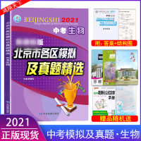 2021版北京各区中考生物北京市各区模拟及真题精选中考生物模拟试题汇编试卷备战2021北京中考实战北京中考