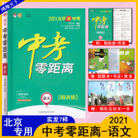 2021版中考零距离语文北京版2021北京中考零距离语文高分突破中考总复习备战2021年北京中考语文北京专用