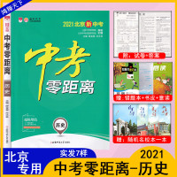 2021版中考零距离历史北京版2021北京中考零距离历史高分突破中考总复习备战2021年北京中考历史北京专用