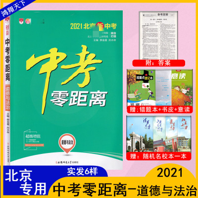 2021版中考零距离政治北京版2021北京中考零距离道德与法治高分突破中考总复习北京中考北京专用含2020年真题