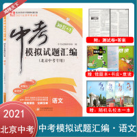 2021版30套+1中考模拟试题汇编语文北京专用全解全析中考30套全真模拟试卷北京市各区模拟及真题精选中考语文
