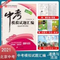 2021年中考30套+1道德与法制北京市中考模拟试题汇编道德与法治政治思想品德30套全真模拟试卷北京市各区模拟试