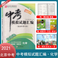 2021版30套+1中考模拟试题汇编化学北京专用全解全析中考30套全真模拟试卷实战北京中考北京市各区模拟