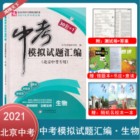 2021版30套+1 中考模拟试题汇编生物北京专用全解全析中考30套全真模拟试卷实战北京中考北京市各区模拟及