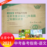 2021年中考备考指南北京市重点城区三年真题两年模拟试卷3年真题2年模拟语文北京专用备战实战北京中考版试题汇编各区及真题