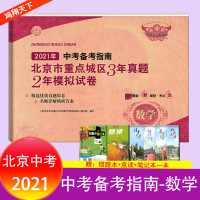 2021年中考备考指南北京市重点城区三年真题两年模拟试卷3年真题2年模拟数学北京专用备战实战北京中考版试题汇编各区及真题