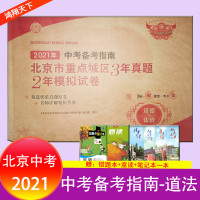 2021中考备考指南北京市重点城区三年真题两年模拟试卷3年真题2年模拟道德与法治北京专用北京中考道法试卷版试题汇编及真题