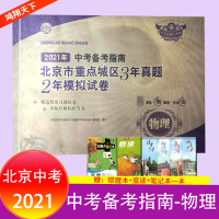 2021年中考备考指南北京市重点城区三年真题两年模拟试卷3年真题2年模拟物理北京专用备战实战北京中考版试题汇编各区及真题