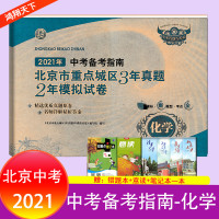 2021年中考备考指南北京市重点城区三年真题两年模拟试卷3年真题2年模拟化学北京专用备战实战北京中考版试题汇编各区及真题