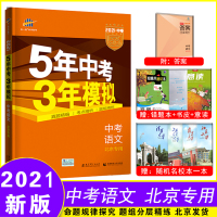 2021版5年中考3年模拟语文北京专用 五年中考三年模拟53初中总复习资料初三九年级教辅全套试题53五三中考语文