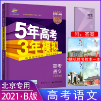 2021B版高考复习5年高考3年模拟高考语文北京专用含2020年高考真题五年高考三年模拟高中年级真题模拟题试卷总复习5