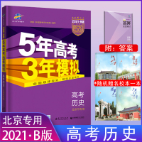 2021B版5年高考3年模拟高考历史北京专用五年高考三年模拟历史真题汇编总复习五三53高考历史必刷题教辅导资料书练习册