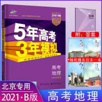 2021版53B高考地理北京高考专用五年高考三年模拟53高考地理北京b版5年高考3年模拟高中地理复习资料高二高三总复习