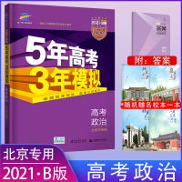 2021B版高考复习五年高考三年模拟高考政治北京市专用含2020年高考真题5年高考3年模拟高中政治复习资料高考必刷题