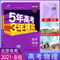 2021B版5年高考3年模拟高考物理北京专用五年高考三年模拟物理真题汇编总复习 五三53高考物理必刷题教辅导资料书练习册