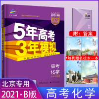 2021版53B高考化学北京市选考专用五年高考三年模拟b版5年高考3年模拟高中化学复习资料高二高三一轮二轮总复习