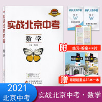 2021版实战北京中考数学北京中考2021实战北京中考决战北京中考实战演练练专题复习分类专项备战北京中考优质考卷教辅