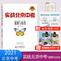 2021版实战北京中考道德与法治北京中考2021实战北京中考决战北京中考实战演练练习专题复习分类专项备战北京中考优质考卷