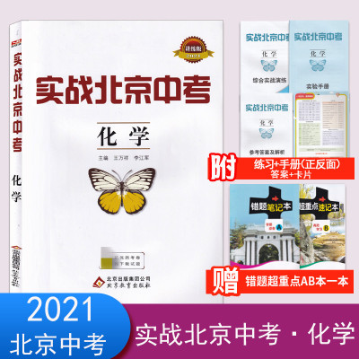 2021版实战北京中考化学北京中考2021实战北京中考决战北京中考实战演练练习专题复习分类专项备战北京中考优质考卷