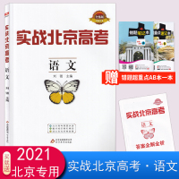 2021版实战北京高考语文高考总复习全练版北京高考真题快递重点城区模拟卷模拟题高一高二高三语文冲刺提分实战高考命题分析