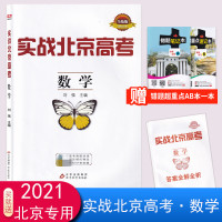 2021版实战北京高考科学总复习数学讲义册课时作业本备战北京高考数学实战北京高考数学冲刺2021年北京高考专用