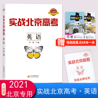 正版2021版实战北京高考英语北京市高考真题重点区域模拟题精选压轴卷北京市新高考冲刺卷高考英语总复习练习题