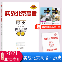 2021版实战北京高考历史全练版北京市高中历史一模二模真题试卷北京高考历史真题及答案全解全析2021高考