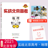 2021版实战北京高考地理北京市高考真题重点区域模拟题精选北京市高考冲刺卷北京新高考地理总复习练习题