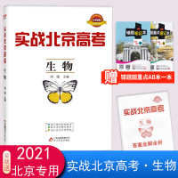 2021版实战北京高考生物北京市高考真题重点区域模拟题精选北京市高考冲刺卷北京新高考生物总复习练习题
