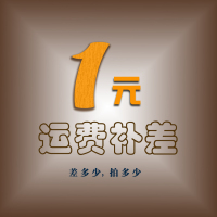 补运费链接补多少就拍几单具体可咨询客服单拍不发货