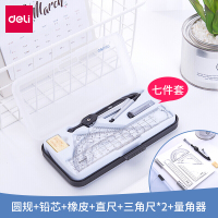 得力（deli）绘图考试圆规套尺套装(圆规+铅芯+橡皮+直尺+三角尺*2+量角器) 7件套 72150