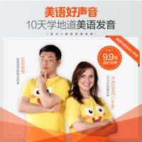 9.9元抢美语好声音-10天地道美语发音-5节课