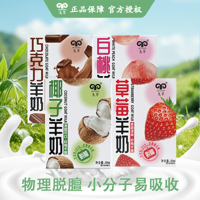 九羊风味羊奶脱膻新鲜羊奶