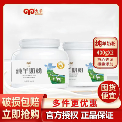 九羊纯羊奶粉400g/罐健康营养奶粉早餐羊奶粉