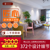 紫业二手房翻新装修价值3000元首席设计师全套设计服务仅售1元