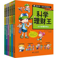 我的第一本科学漫画书.科学理财王(套装6册) [7-10岁]
