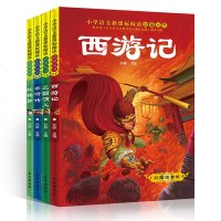 全套4册四大名著 彩图注音儿童版青少年儿童故事书小学生暑假课外