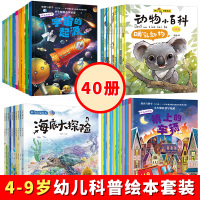 科普绘本 幼儿百科启蒙6周岁儿童书籍故事书3-4图书5-6一8岁 幼儿园老师推荐阅读带拼音的读物宝宝五岁亲子大班中班