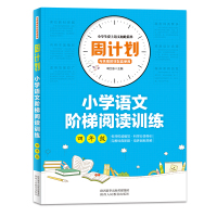 周计划小学四年级语文 阶梯阅读训练训练 小学4年级阅读阶梯训练教版上册训练题 每日一练课外书部编版试卷专项训练书