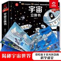 宇宙立体书3-6-12岁科普3d立体推拉游戏翻翻书 3-6-12岁揭秘系列太空图画书 68个天文知识点 小学生早教