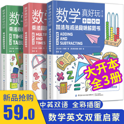 数学真好玩 我要上学啦有趣的数学书 全套3三册 加法与减法趣味解题书 乘法表解题游戏书给孩子的数学三书 原来数学可以这样