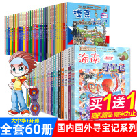 60册 大中华寻宝记全套书27册环球寻宝记33册正版中国国外寻宝记系列新版9-10-12岁漫画书北京上海河北福建云南陕西